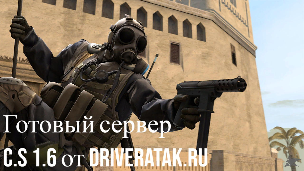 Сервер C.S 1.6 От DriverAtak.ru
